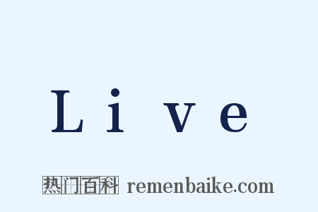 Live是什么意思的图片